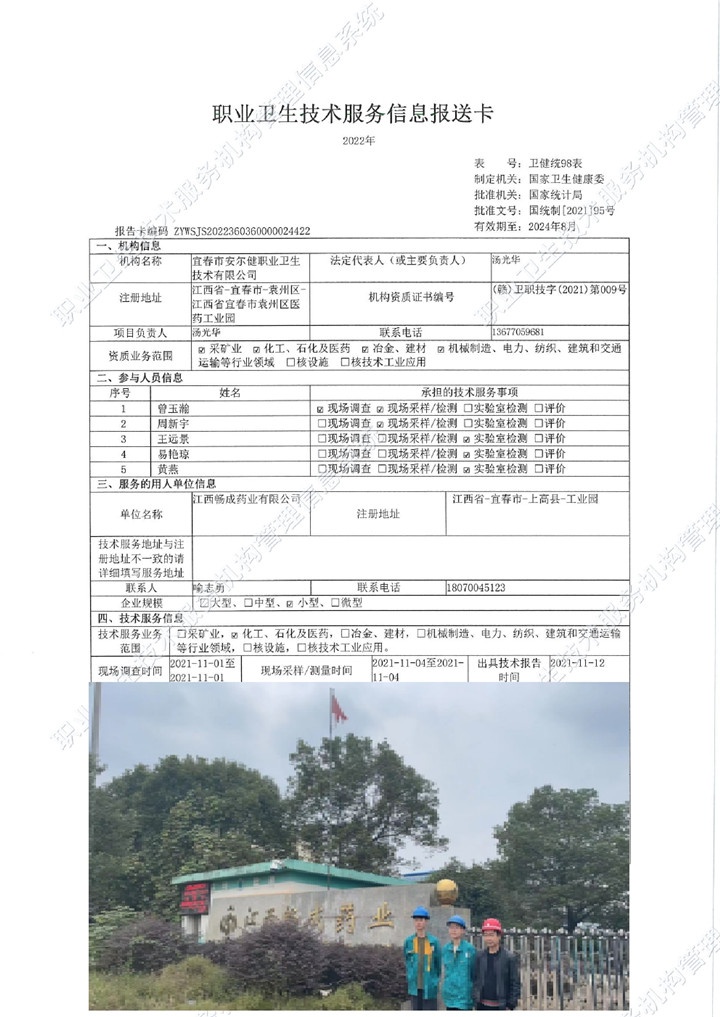 2021年江西暢成藥業(yè)有限公司檢測(cè)00.jpg