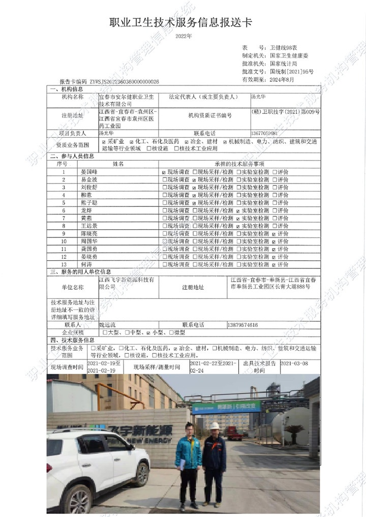 2021年江西飛宇新能源科技有限公司檢測00.jpg