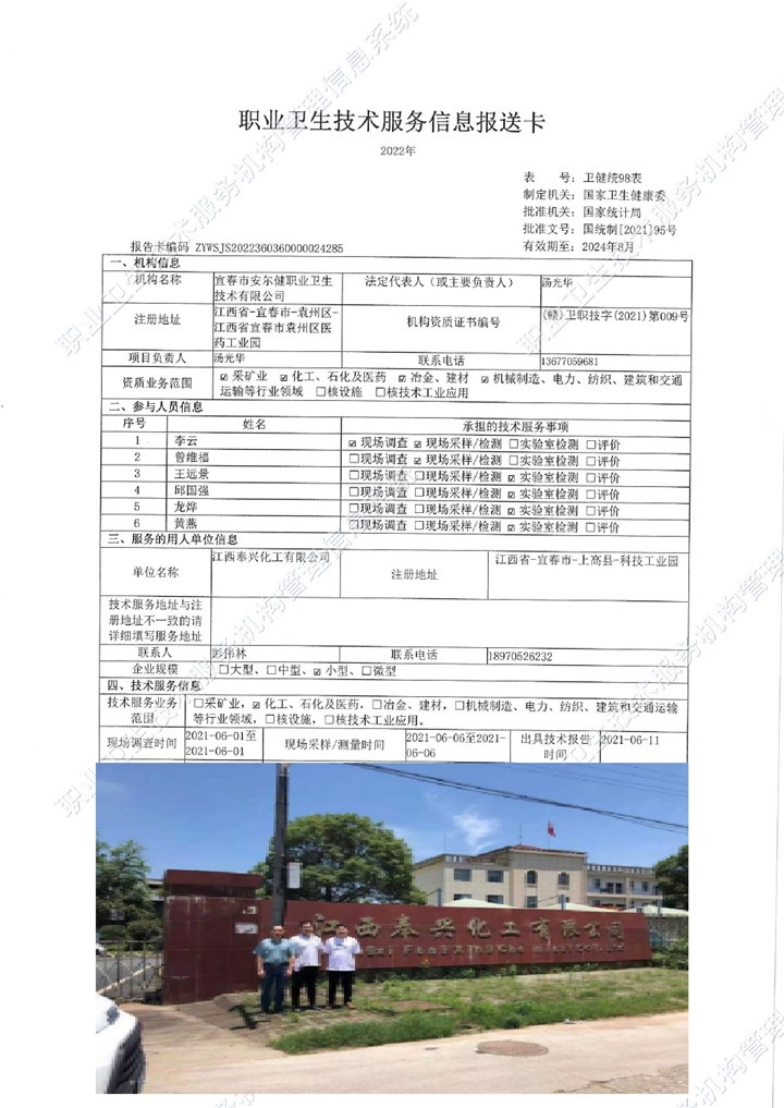 2021年江西奉興化工有限公司檢測00.jpg