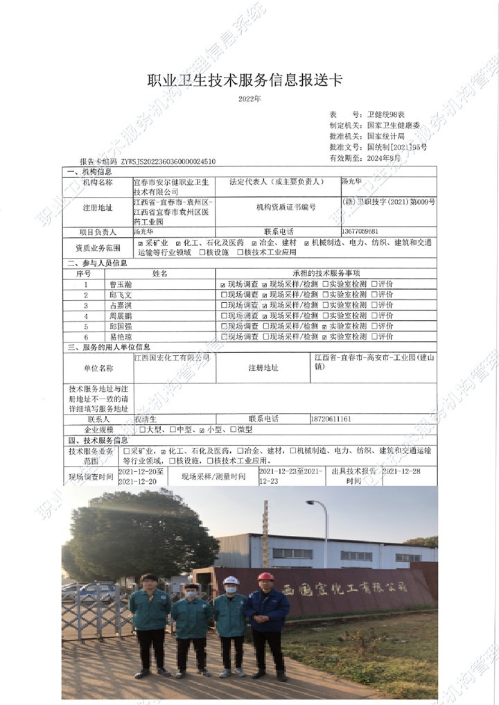 2021年江西國宏化工有限公司檢測00.jpg