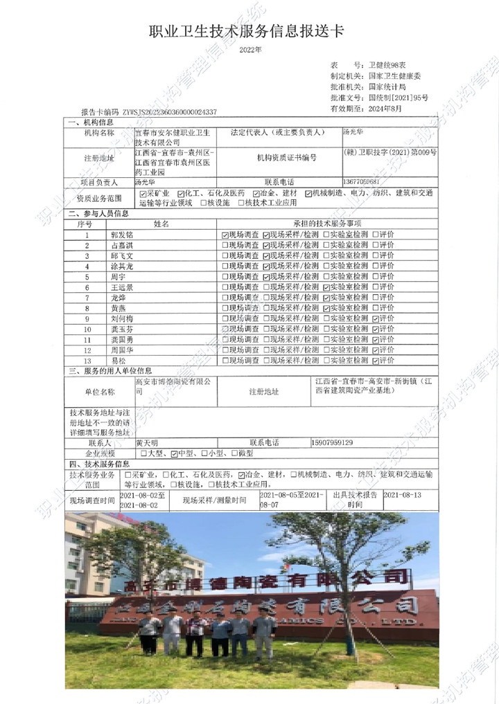 2021年高安市博德陶瓷有限公司檢測00.jpg