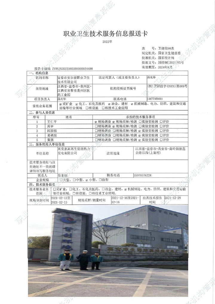 2021年高安意高再生資源熱力發(fā)電有限公司檢測(cè)00.jpg