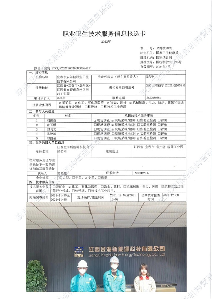 2021年江西金海新能源科技有限公司檢測(cè)00.jpg