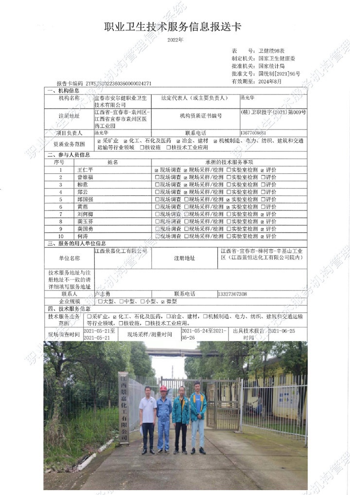 2021年江西景嘉化工有限公司檢測00.jpg