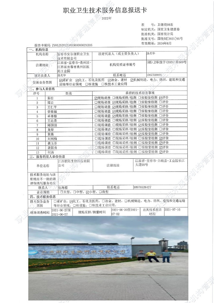 2021年江西聯(lián)陸生物科技有限公司檢測00.jpg