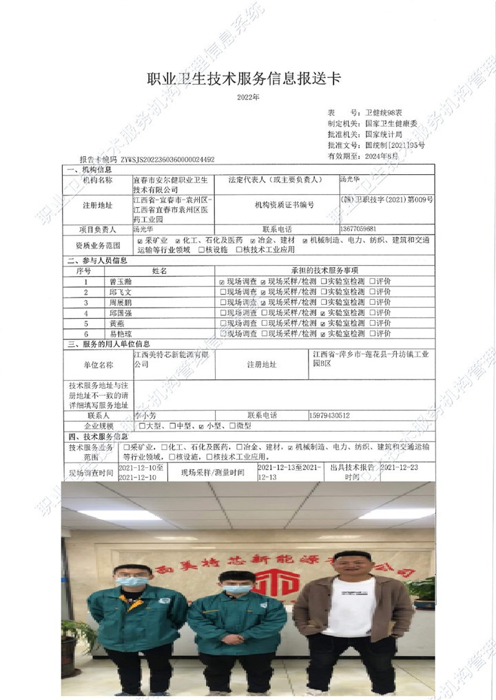 2021年江西美特芯新能源有限公司檢測(cè)00.jpg