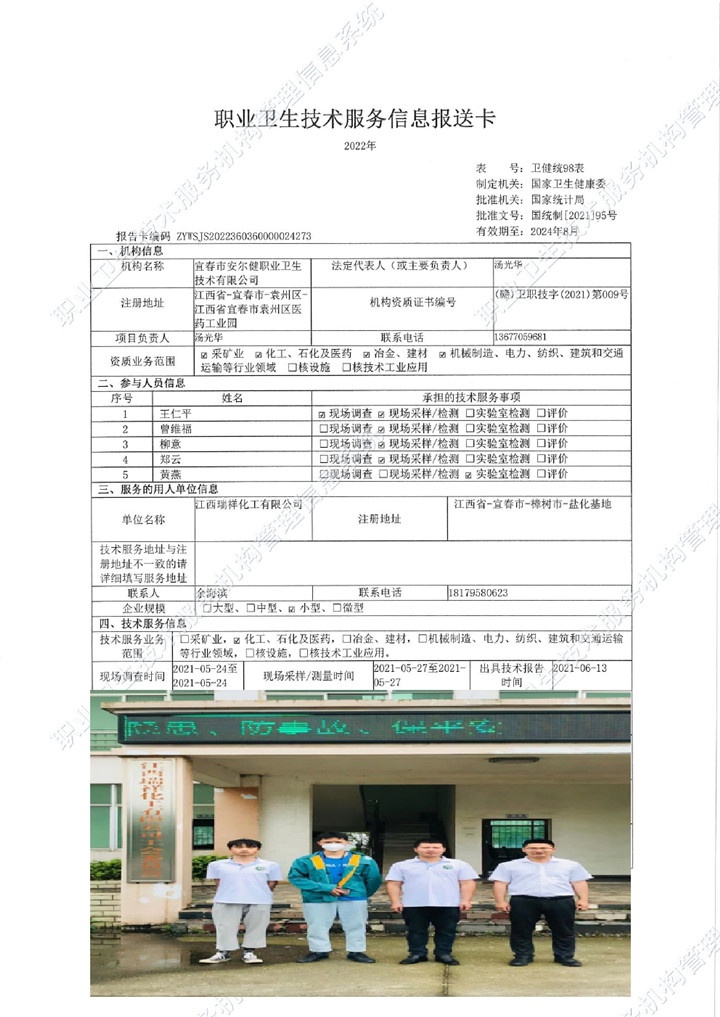 2021年江西瑞祥化工有限公司檢測00.jpg