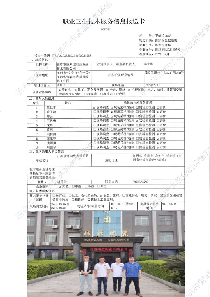 2021年江西瑞源陶瓷有限公司檢測00.jpg