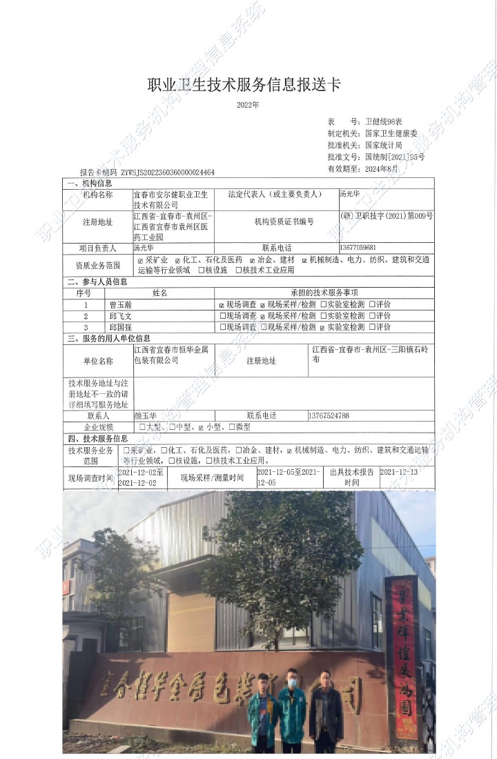 2021年江西省宜春市恒華金屬包裝有限公司檢測(cè).jpg