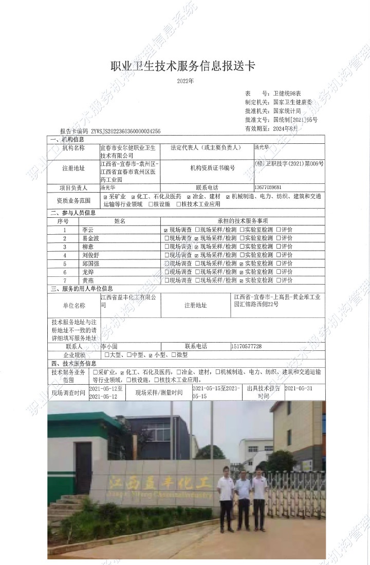 2021年江西省益豐化工有限公司檢測.jpg
