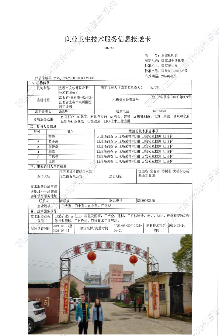 2021年江西省樟樹市贛江五硫化二磷有限公司檢測.jpg