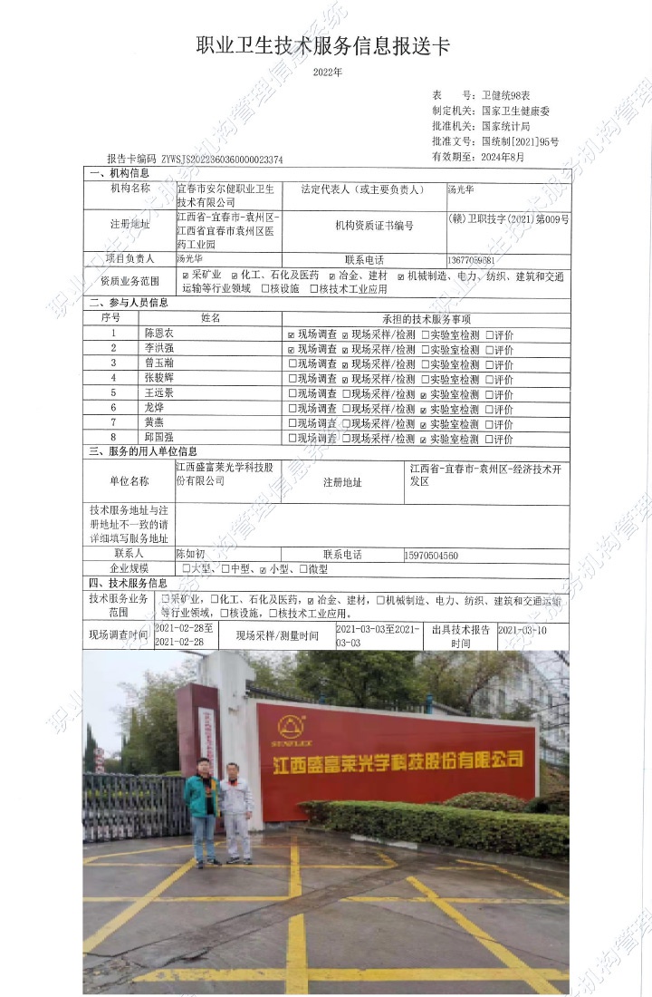 2021年江西盛富萊光學科技股份有限公司檢測.jpg