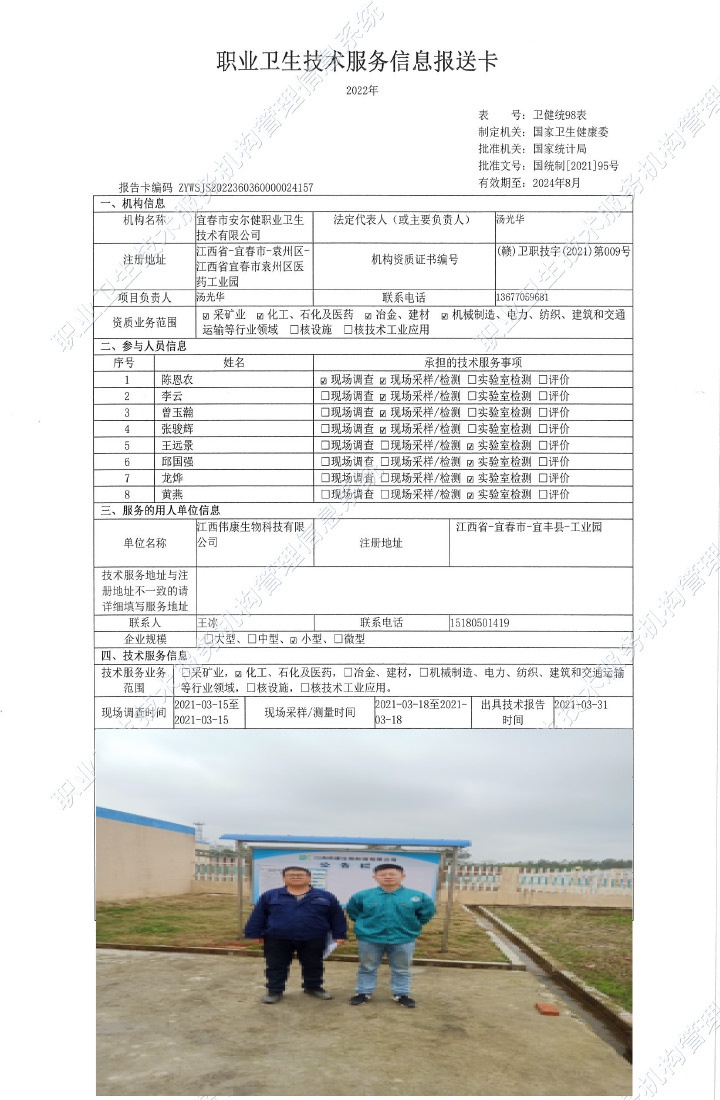 2021年江西偉康生物科技有限公司檢測.jpg