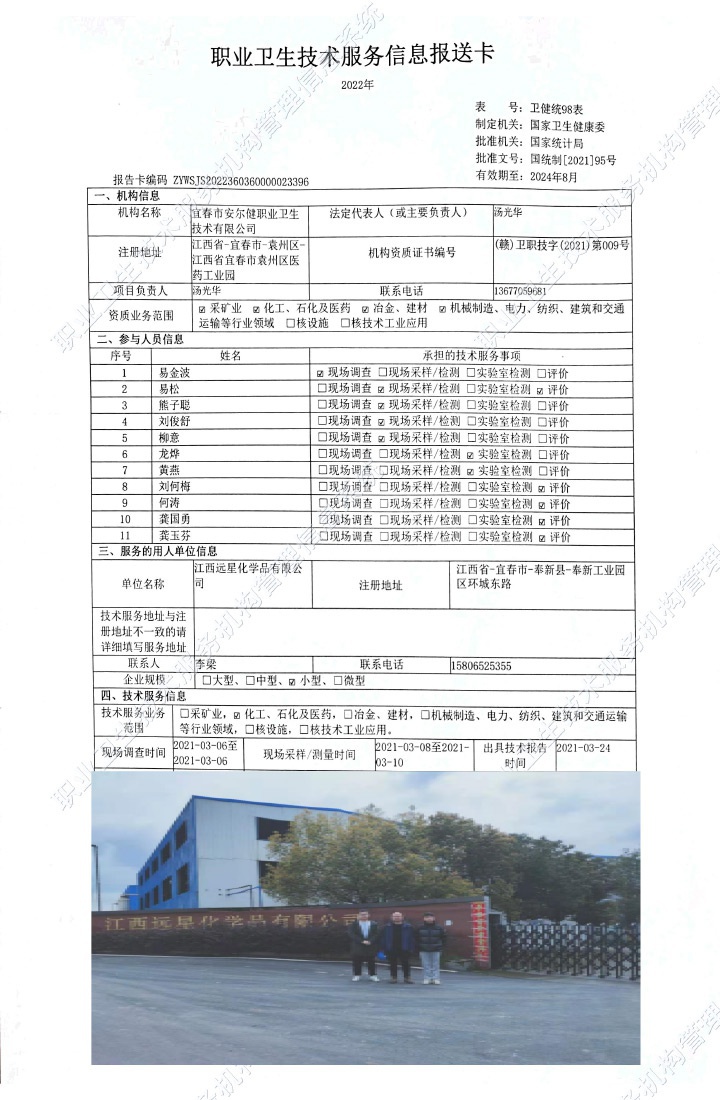 2021年江西遠(yuǎn)星化學(xué)品有限公司檢測.jpg