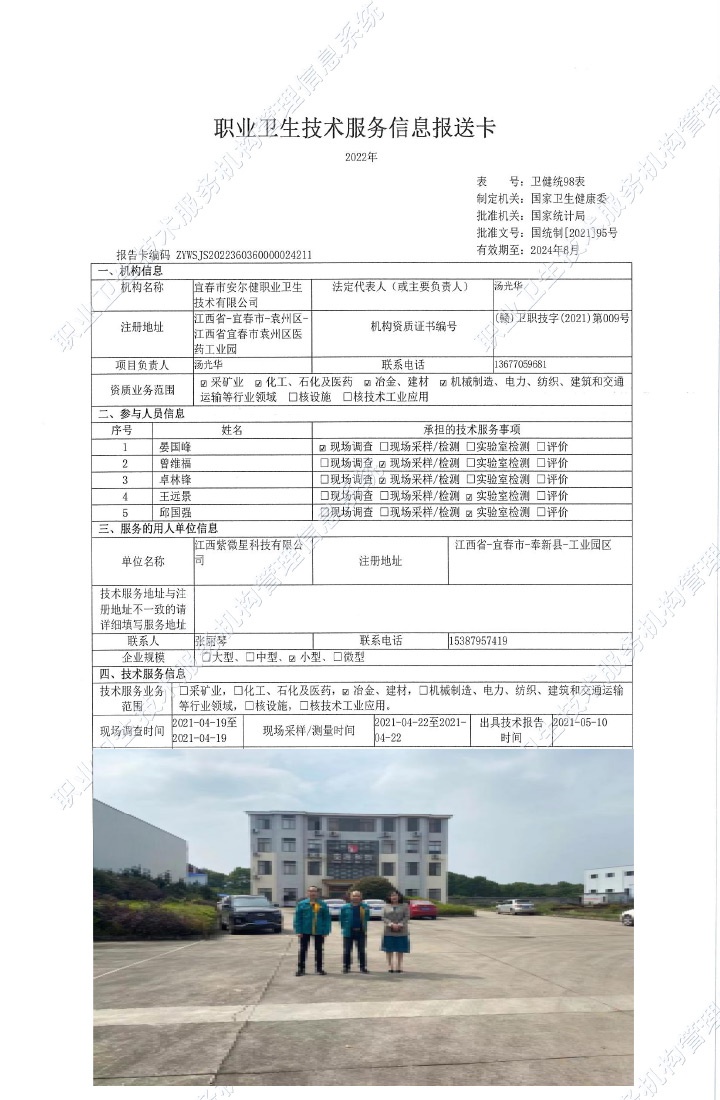 2021年江西紫微星科技有限公司檢測.jpg