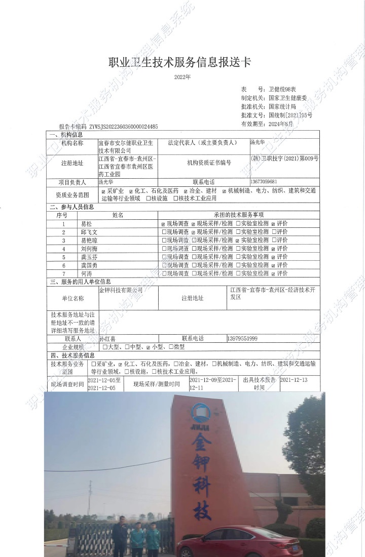 2021年金鉀科技有限公司檢測(cè).jpg