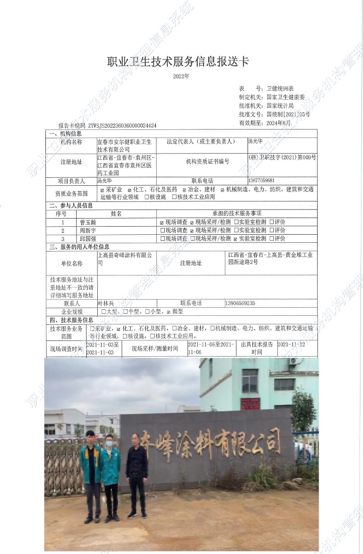 2021年上高縣奇峰涂料有限公司檢測.jpg