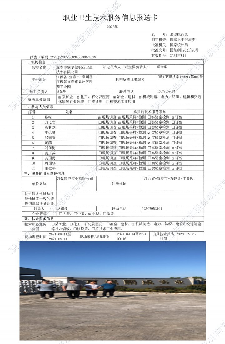 2021年萬(wàn)載鵬威實(shí)業(yè)有限公司檢測(cè).jpg