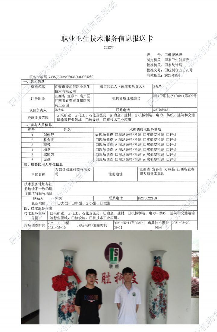 2021年萬載縣聯(lián)勝科技有限公司檢測.jpg