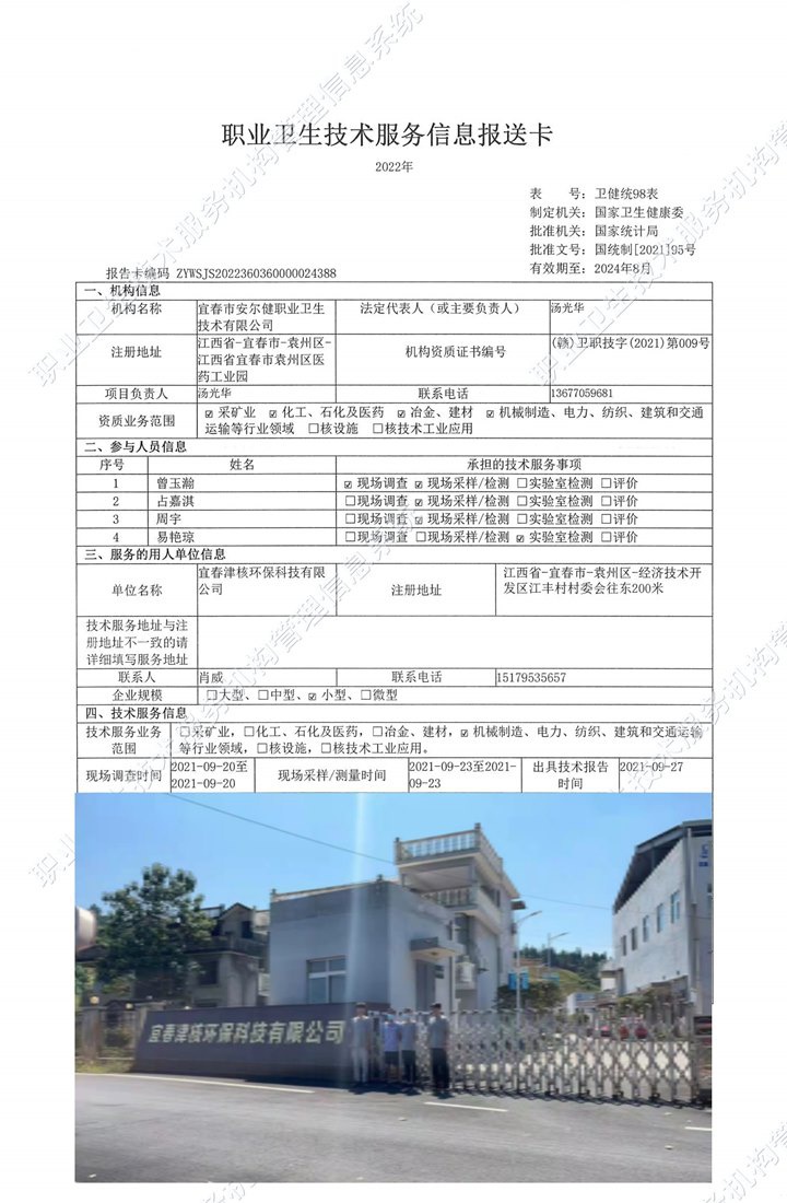 2021年宜春津核環(huán)保科技有限公司檢測(cè).jpg