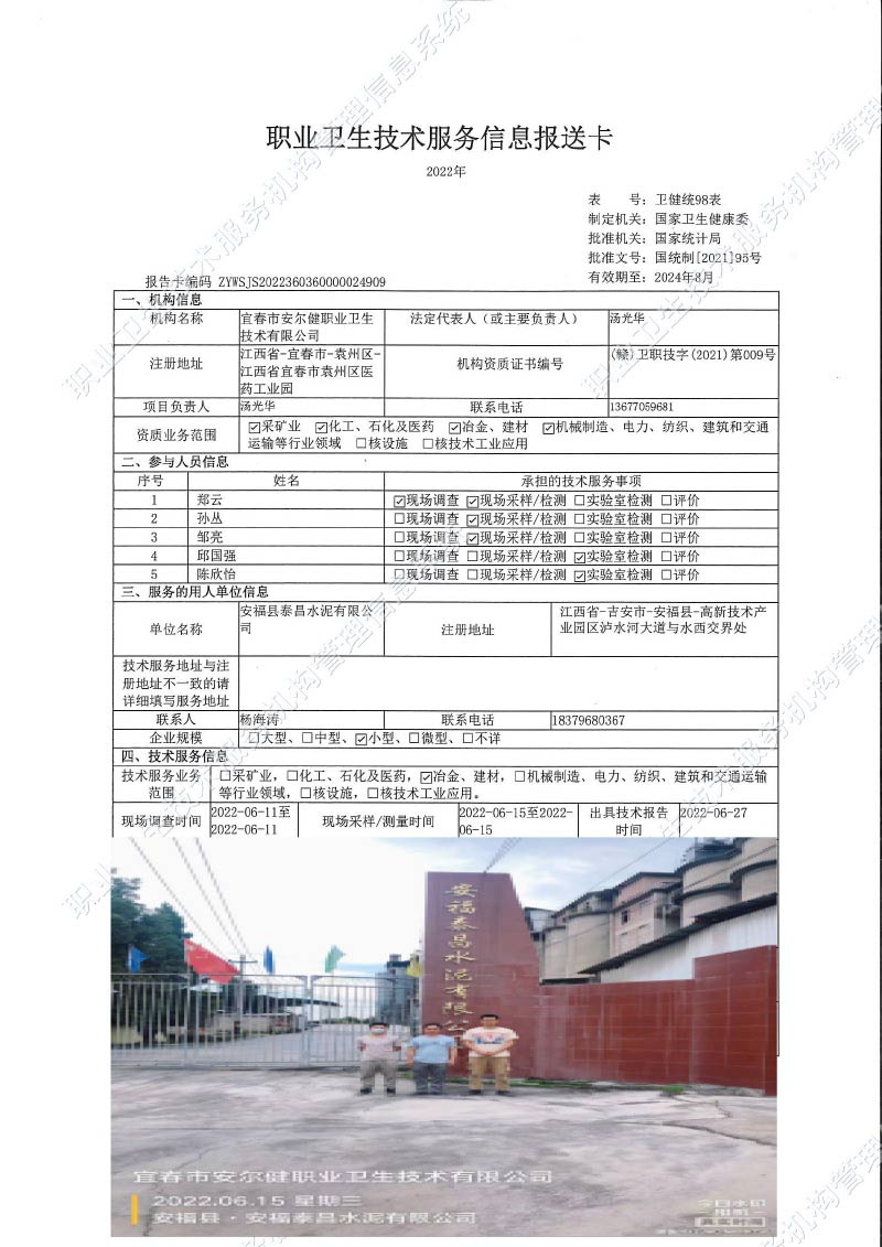 2022年安?？h泰昌水泥有限公司檢測.jpg