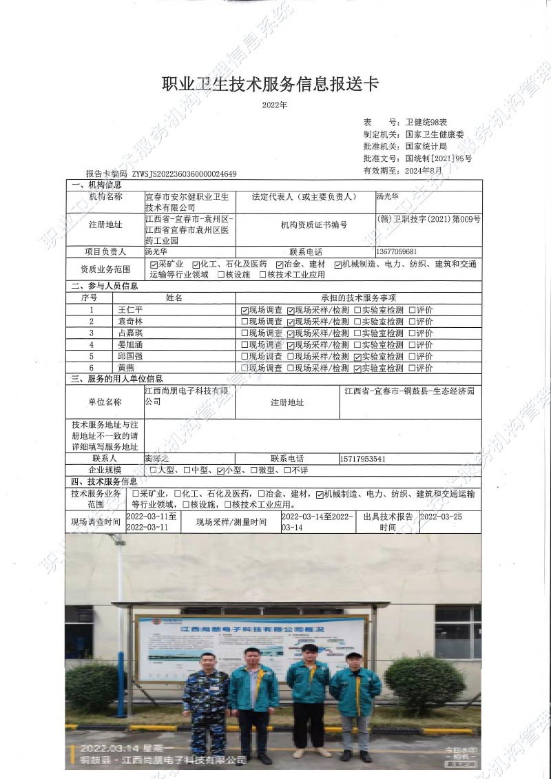 2022年江西尚朋電子科技有限公司檢測(cè).jpg