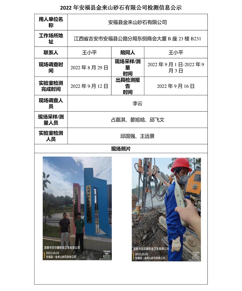 2022年安?？h金來山砂石有限公司檢測(cè)信息公示.jpg