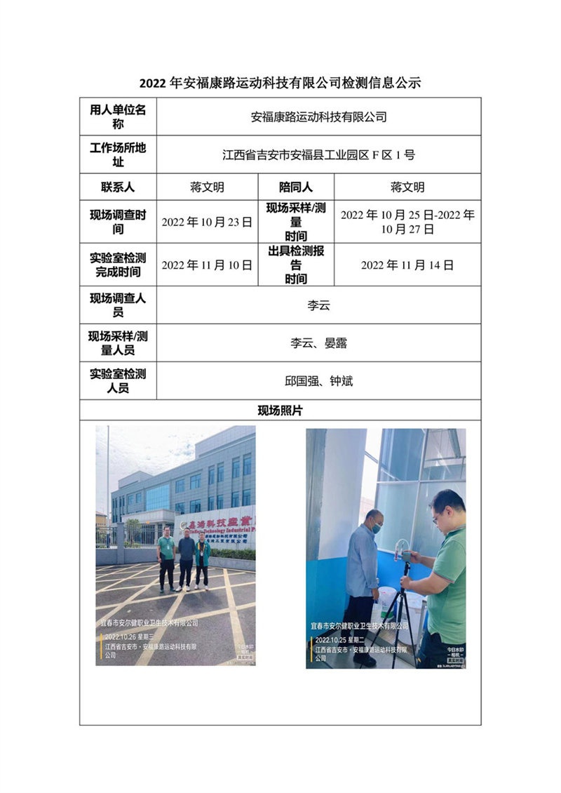 2022年安?？德愤\(yùn)動(dòng)科技有限公司檢測信息公示.jpg