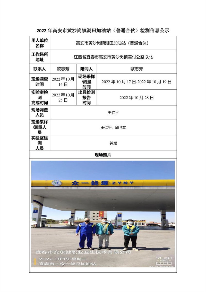 2022年高安市黃沙崗鎮(zhèn)湖田加油站（普通合伙）檢測(cè)信息公示-1.jpg