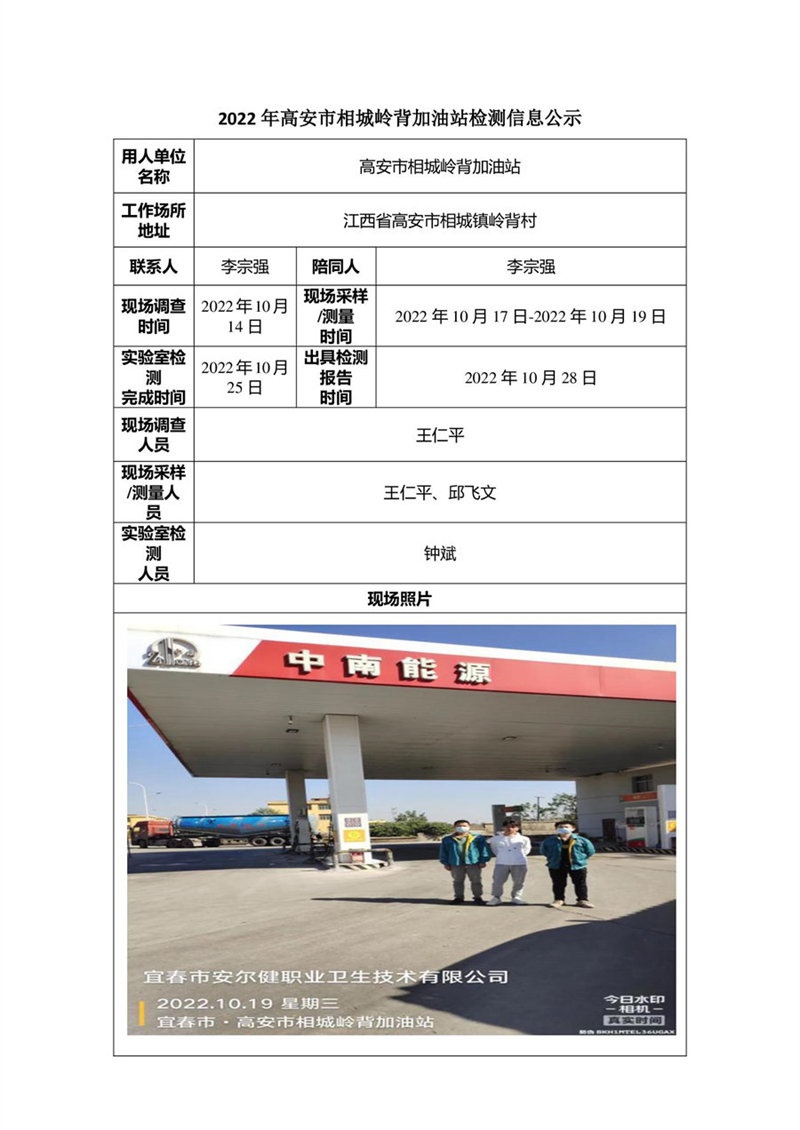 2022年高安市相城嶺背加油站檢測(cè)信息公示-1.jpg