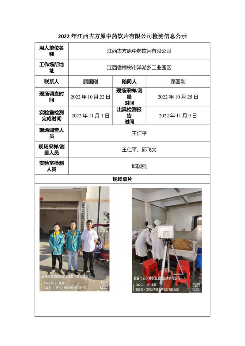 2022年江西古方原中藥飲片有限公司檢測信息公示.jpg