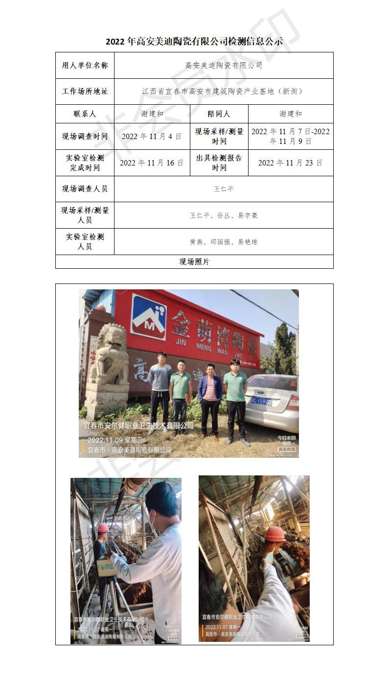 2022年高安美迪陶瓷有限公司檢測(cè)信息公示_01.jpg