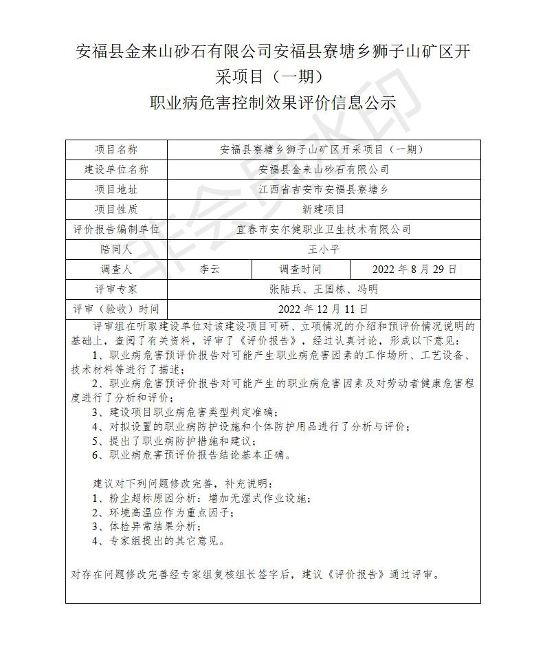安福縣金來山砂石有限公司安?？h寮塘鄉(xiāng)獅子山礦區(qū)開采項目（一期）職業(yè)病危害控制效果評價信息公示_01.jpg