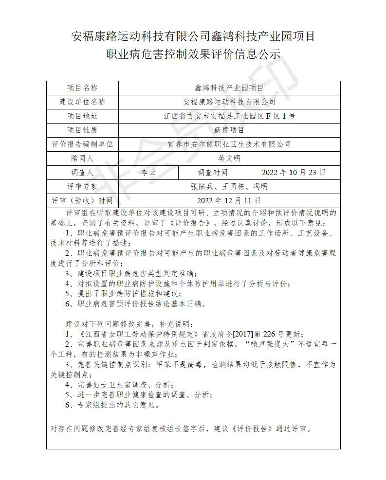 安福康路運動科技有限公司鑫鴻科技產業(yè)園項目職業(yè)病危害控制效果評價信息公示_01.jpg