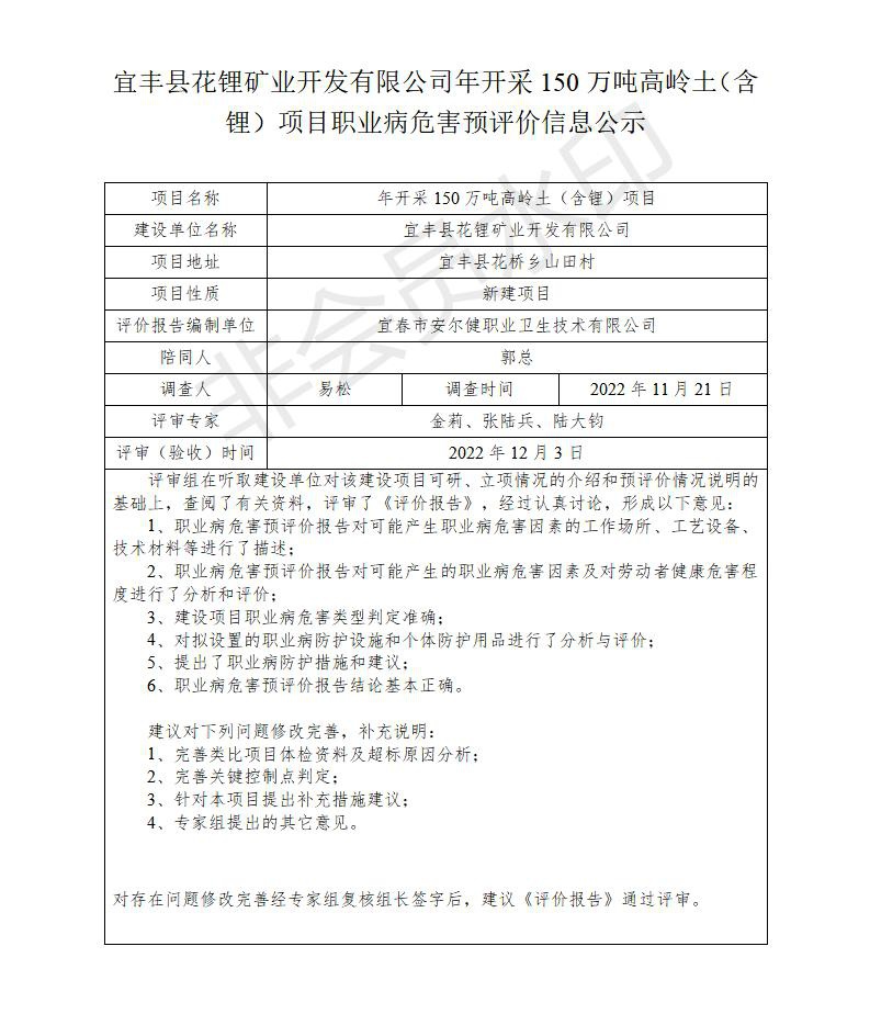 宜豐縣花鋰礦業(yè)開發(fā)有限公司年開采150萬噸高嶺土（含鋰）項目職業(yè)病危害預評價信息公示_01.jpg