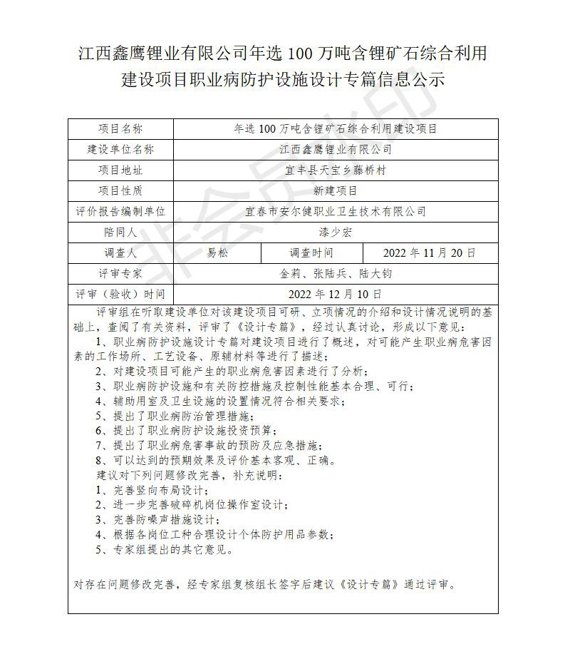 江西鑫鷹鋰業(yè)有限公司年選100萬噸含鋰礦石綜合利用建設(shè)項目職業(yè)病防護(hù)設(shè)施設(shè)計專篇信息公示_01.jpg