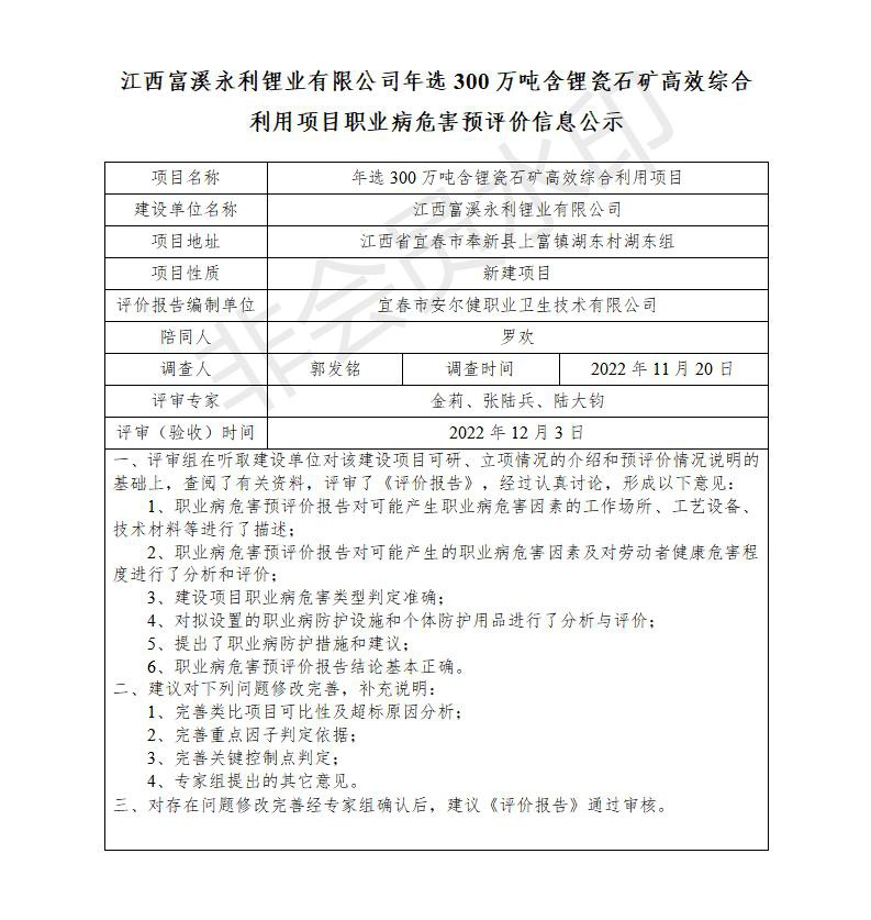 江西富溪永利鋰業(yè)有限公司年選300萬噸含鋰瓷石礦高效綜合利用項(xiàng)目職業(yè)病危害預(yù)評(píng)價(jià)信息公示_01.jpg