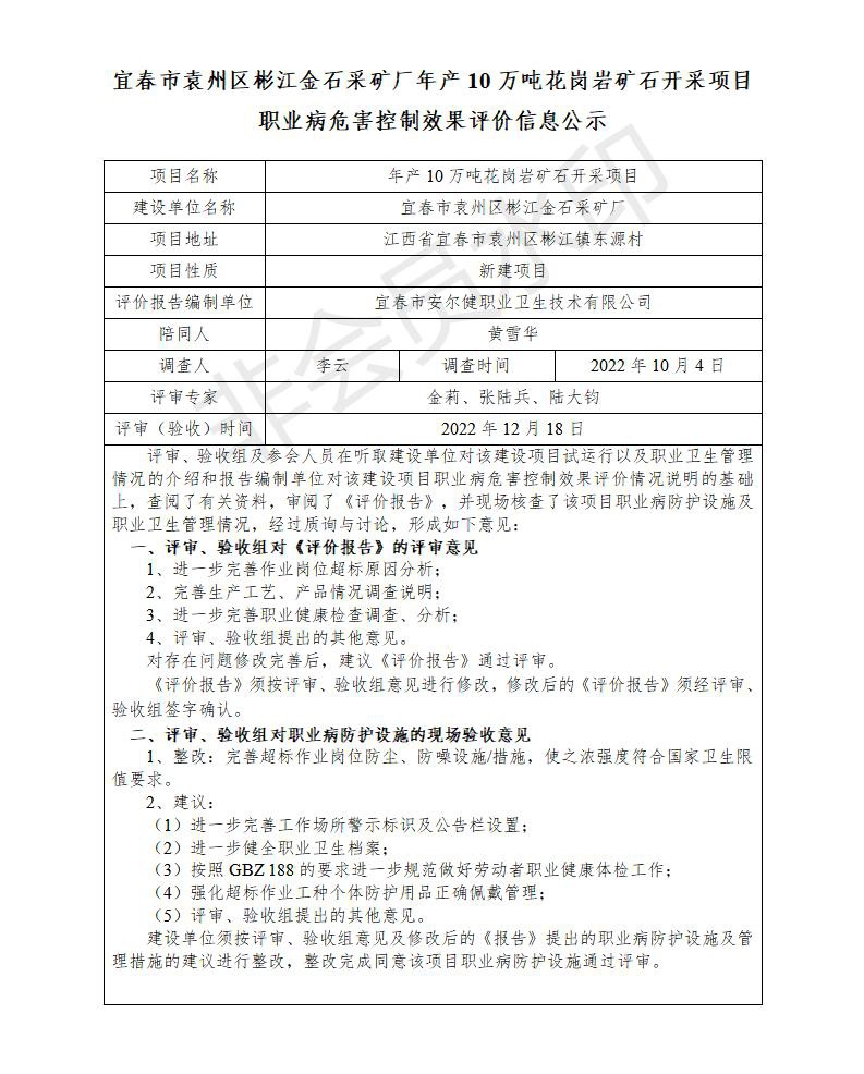 （宜春市袁州區(qū)彬江金石采礦廠年產(chǎn)10萬(wàn)噸花崗巖礦石開采項(xiàng)目）建設(shè)項(xiàng)目職業(yè)病危害控制效果評(píng)價(jià)信息公示_01.jpg