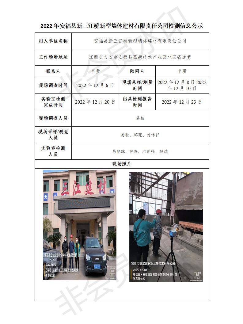 2022年安福縣新三江橋新型墻體建材有限責任公司檢測信息公示_01.jpg