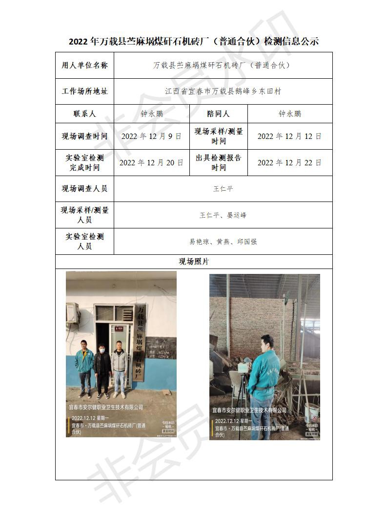 2022年萬(wàn)載縣苧麻堝煤矸石機(jī)磚廠（普通合伙）檢測(cè)信息公示_01.jpg