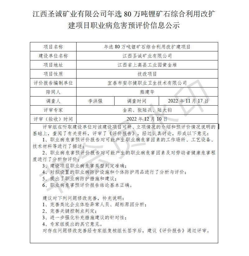江西圣誠礦業(yè)有限公司-年選80萬噸鋰礦石綜合利用改擴(kuò)建項(xiàng)目---職業(yè)病危害預(yù)評價信息公示.jpg