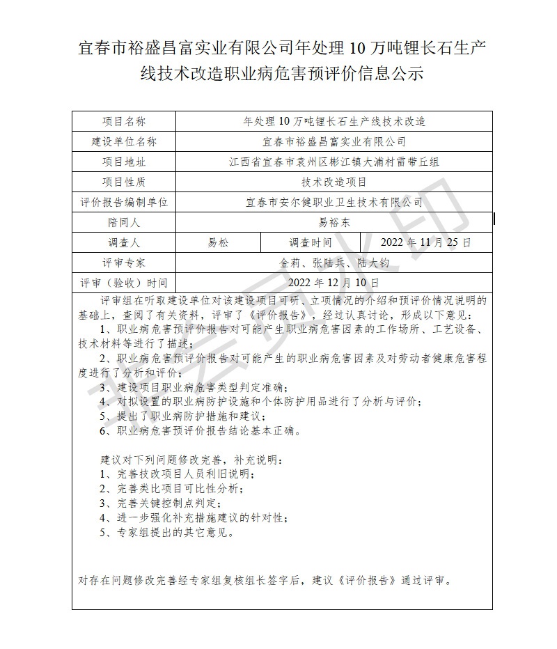 宜春市裕盛昌富實業(yè)有限公司年處理10萬噸鋰長石生產(chǎn)線技術(shù)改造職業(yè)病危害預(yù)評價信息公示.jpg