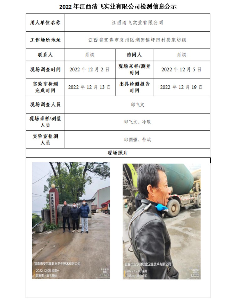2022年江西清飛實業(yè)有限公司檢測信息公示.jpg