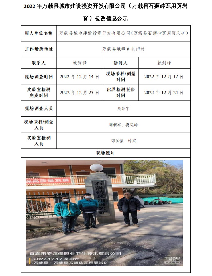 2022年萬(wàn)載縣城市建設(shè)投資開(kāi)發(fā)有限公司（萬(wàn)載縣石獅磚瓦用頁(yè)巖礦）檢測(cè)信息公示.jpg