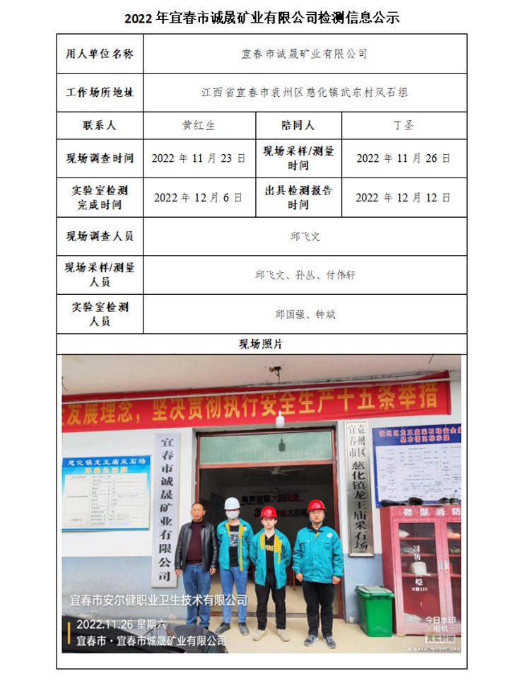 2022年宜春市誠晟礦業(yè)有限公司檢測信息公示.jpg