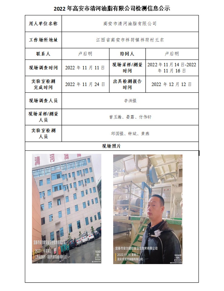 2022年高安市清河油脂有限公司檢測信息公示.jpg