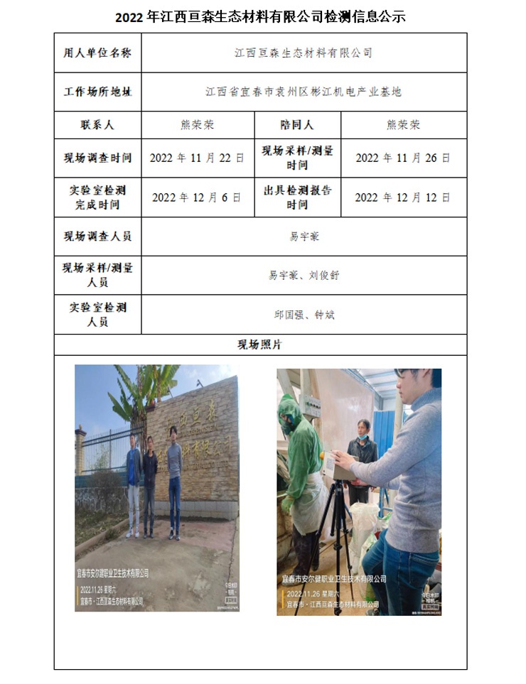 2022年江西亙森生態(tài)材料有限公司檢測信息公示.jpg
