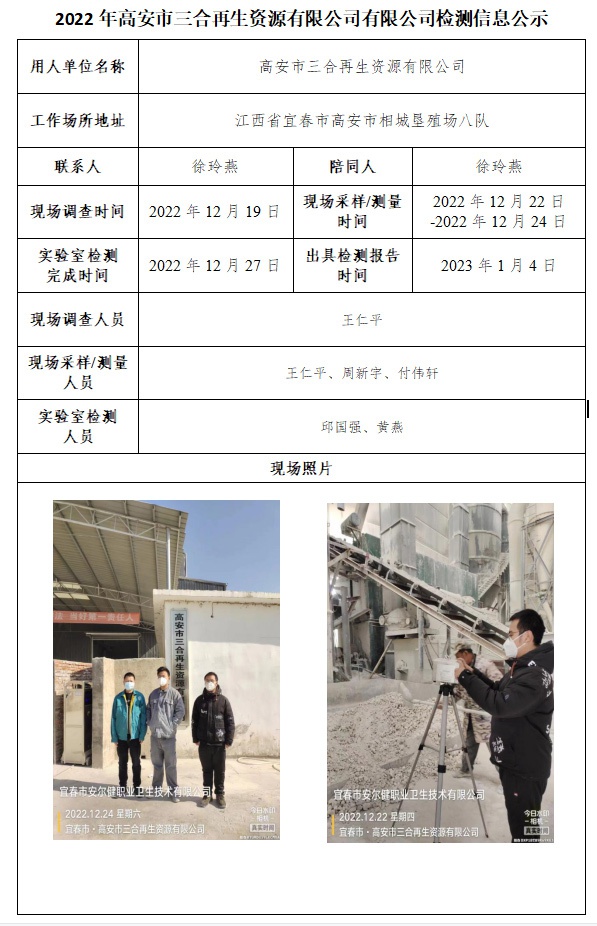 2022年高安市三合再生資源有限公司有限公司檢測(cè)信息公示.jpg
