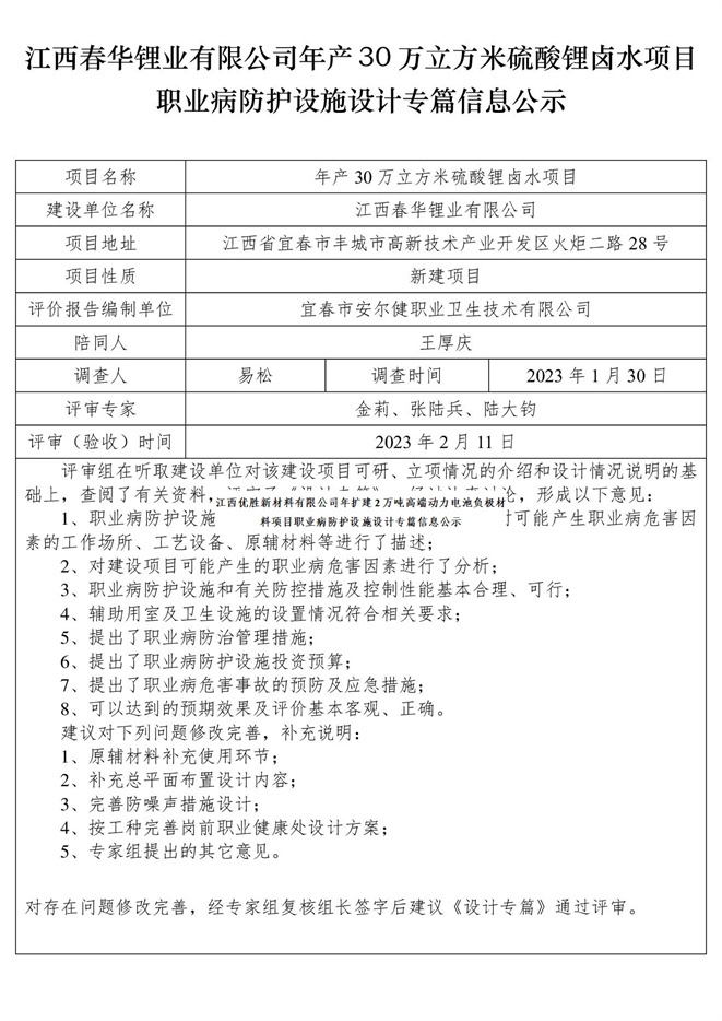 江西春華鋰業(yè)有限公司年產30萬立方米硫酸鋰鹵水項目職業(yè)病防護設施設計專篇信息公示.jpg