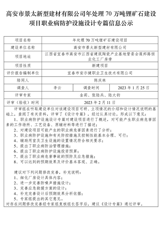 高安市景太新型建材有限公司-年處理70萬(wàn)噸鋰礦石建設(shè)項(xiàng)目  職業(yè)病防護(hù)設(shè)施三同時(shí)工作公示信息（設(shè)計(jì)）.jpg